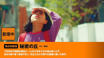 『秘密の丘』予告編