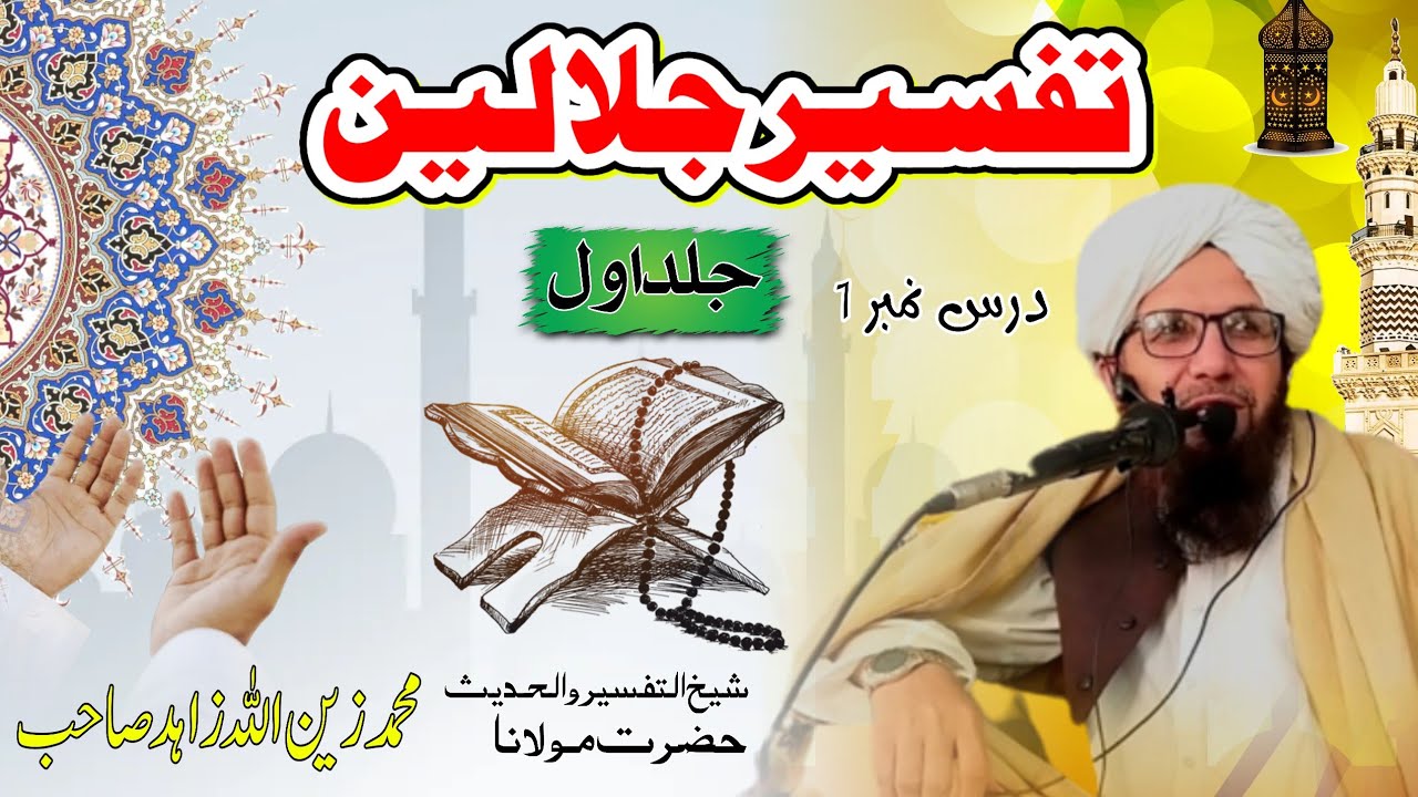 تفسیر جلالین جلد اول درس نمبر 1 شیخ التفسیر والحدیث حضرت مولانا محمد زین اللّٰہ زاہد صاحب