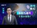 【一周短打】港股九連升 利好因素已完全反映？李澤銘：仍可吼中特估及科網股丨2024-05-03