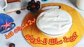 طريقة عمل كريمة سائلة لجميع انواع الحلويات| وصفات حلويات سهلة وبسيطة creme fraiche bridelice