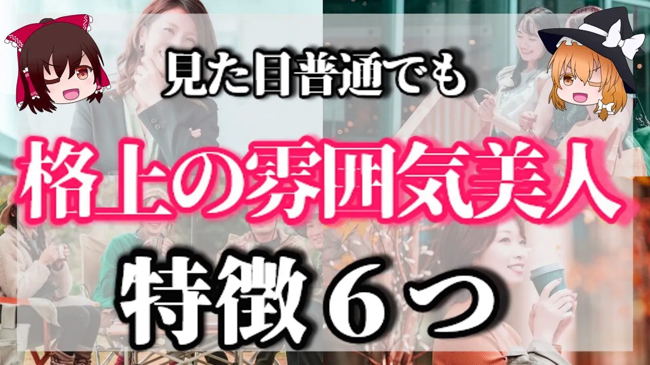 雰囲気で差がつく！“普通なのに美人扱いされる人”の特徴６選【ゆっくり解説】