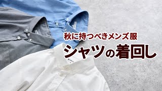 秋に持つべきメンズ服「オックスフォードシャツ」の着回し力を見よ！