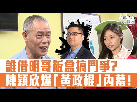 【短片】【有料爆﹗】誰借明哥飯盒搞鬥爭？陳穎欣揭「黃政棍」真面目︰「區議員李炯知道我與明哥合作、向明哥要飯盒跟我同一日派」