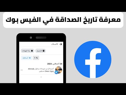معرفة متى اصبحت صديق مع اي شخص على فيسبوك تاريخ الصداقة على الفيس بوك