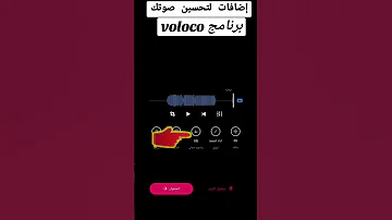 حسن صوتك ببرنامج Voloco اكسبلور لايك تصميمي Design 
