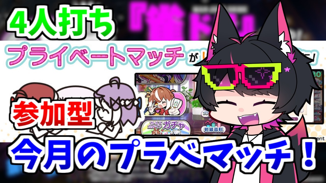 【#298 VTuber】今月のプライベートマッチ2026/9月4人打ち【麻雀ファイトガール】