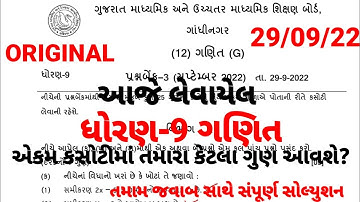 dhoran 9 maths ekam kasoti paper solution September 2022 | std 9 ganit ekam kasoti 29/9/22