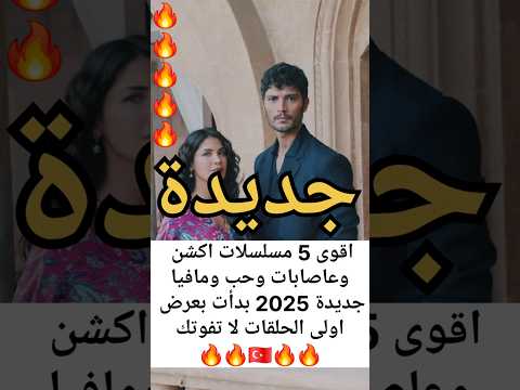 اقوى وأفخم 5 مسلسلات تركية جديدة عنالاكشن و حرب العصابات والمافيا والح 2025 مدبلجة نار
