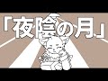 【UTAUオリジナル曲】夜陰の月【Dingcat】
