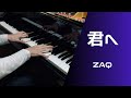 【ピアノ】君へ / ZAQ【弾いてみた】