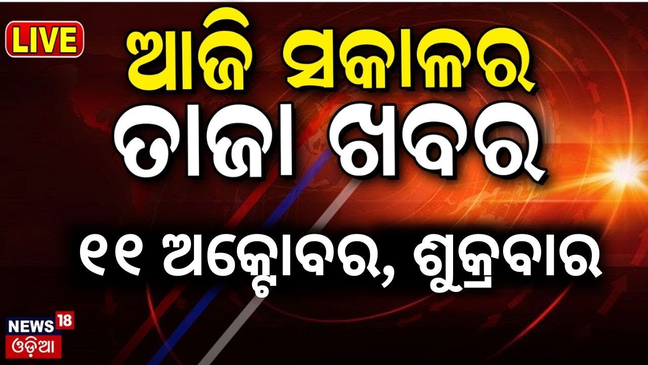 Live | ଆଜିର ମୁଖ୍ୟ ଖବର | Odisha News | Subhadra Yojana | Mohan Majhi | Ratan Tata