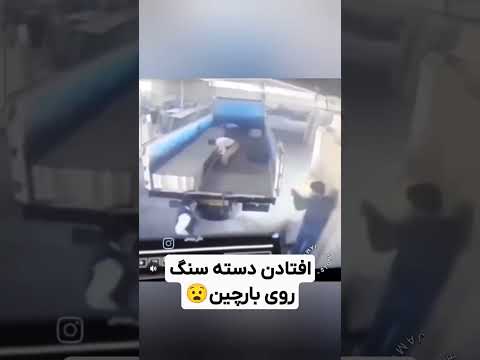 ریختن دسته سنگ روی بارچین تراورتن عباس آباد