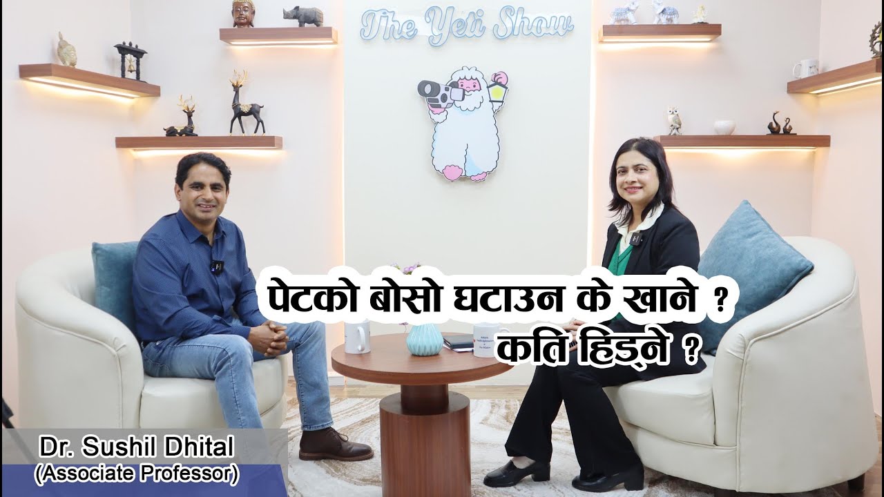 Episode -172: पेटक बोसो घटाउन के खाने ? कति हिड्ने ? Dr Sushil Dhital (Associate Professor)