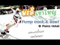 สนามมะลิ Pump Track @ Parco Hotel เขาใหญ่ | Surfskate | เกรียนนอกสถานที่