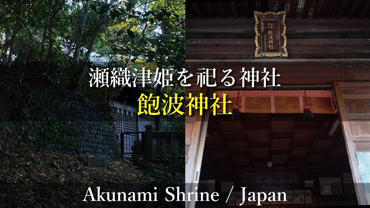 【瀬織津姫を祀る】静岡県 飽波神社 / Awanami Shrine