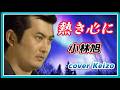 [懐メロ] 熱き心に / 小林旭　cover Keizo