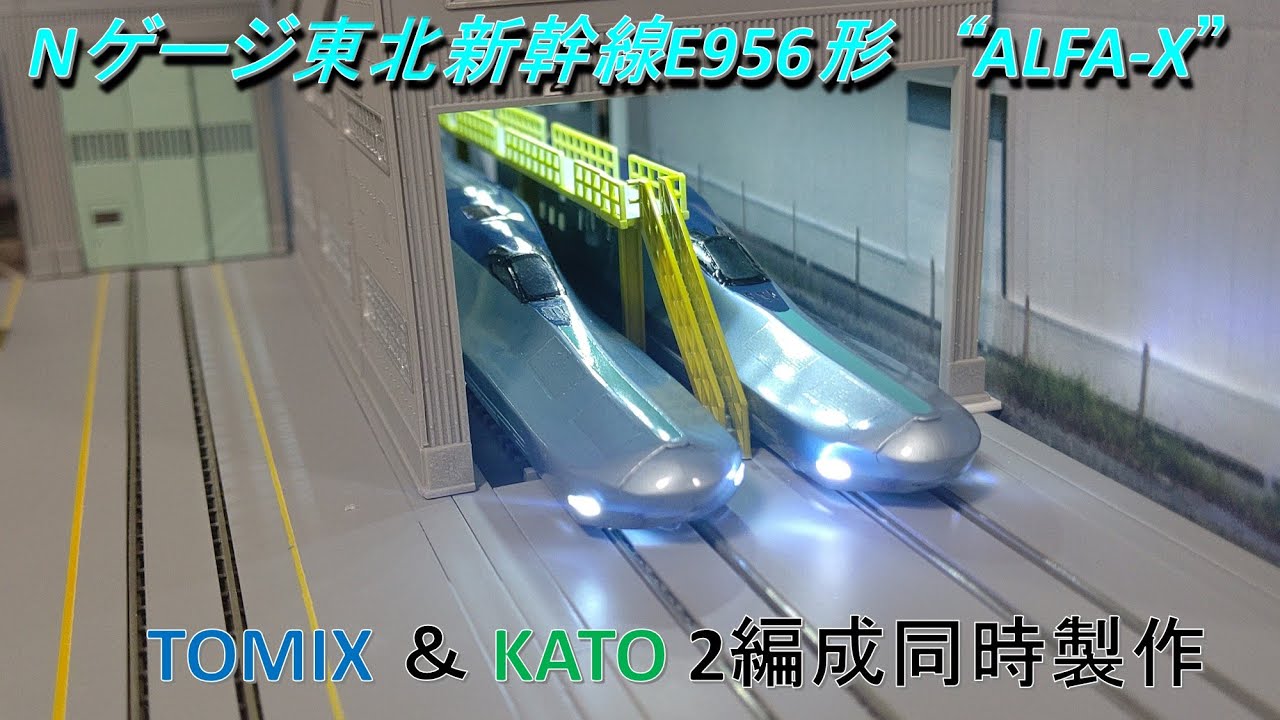 [Nゲージ]東北新幹線ALFA-X E956形 TOMIX＆KATO２編成同時製作 N scale modeling Tohoku  Shinkansen 