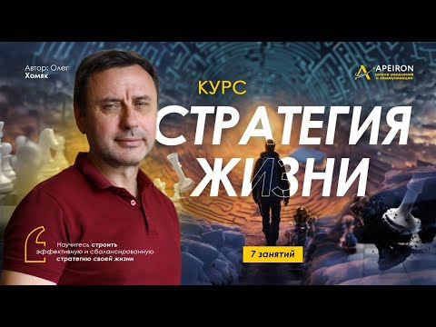 Курс "Стратегия Жизни" в школе "Апейрон"  20.03-12.06.2024