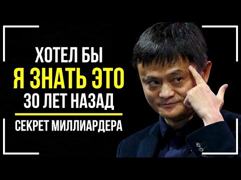 Джек Ма   Речь Меняющая Сознание! СЕКРЕТ МИЛЛИАРДЕРА! Как на 100 Достичь Успеха!