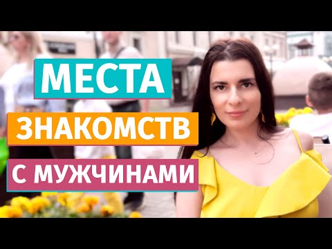 Где познакомиться с мужчиной? 5 мест для знакомства с мужчинами