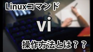【現役インフラエンジニアが語る】Linuxのviコマンドの操作とは？