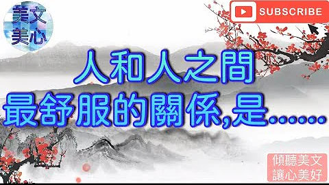 人和人之間最舒服的關系，是...... - 天天要聞