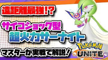 ポケモンユナイト 火力がとにかくヤバい サイコショック型サーナイトの立ち回りを実戦で徹底解説 Mp3