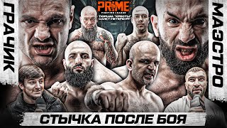 Грачик VS Маэстро — КОНФЛИКТ после боя. Дауд Стхански VS Немой. Искандар проснись. Калмыков & Уба