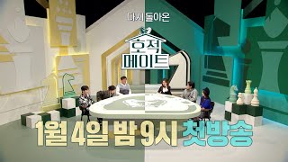 [호적메이트 예고] 다시 돌아온! ＜호적메이트＞ 1월 4일 밤 9시 첫방송, MBC 220104 방송