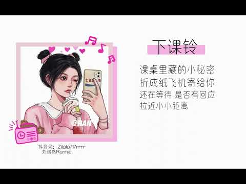 下课铃- 刘诺然Rannie【多希望 那个夏天能重演】