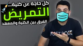 كلية التمريض💉 | كل التفاصيل اللي لازم تعرفها🔥