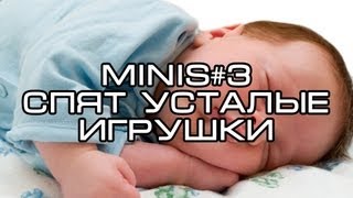 Vignette de la vidéo "Paul Baldhill - Спят Усталые Игрушки (Minis)"