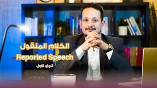 ?الجزء الأول Reported speech ?