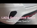 LADA Granta Drive Activ. Самая лучшая Гранта?
