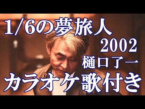 1/6の夢旅人2002  樋口了一「水曜どうでしょう」テーマ曲 カラオケ on vocal  カラオケ練習用  歌付き ボーカル入り 歌詞付き karaoke songs