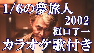 1/6の夢旅人2002 樋口了一「水曜どうでしょう」テーマ曲 カラオケ on