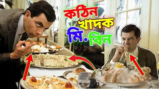 Mr Bean Eating Special Bangla Funny Dubbing Full Episode 2023 |কঠিন খাদক মি. বিন |Bangla Funny Video