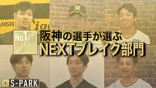 阪神の選手が選ぶNEXTブレイク部門２０２３【100人分の1位番外編】