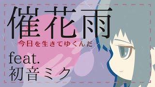 にゃさ + 夏十字 - 催花雨 feat.初音ミク