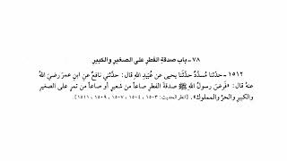 1512 حديث فرض رسول الله صلى الله عليه وسلم صدقة الفطر صاعا من شعير أو صاعا من تمر | صحيح البخاري