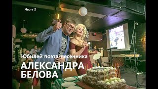 Юбилей поэта Александра Белова,  часть 2