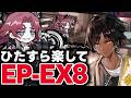 【アークナイツ】EP-EX-8 強襲！ほとんど置くだけ限定無しで簡単攻略！【Arknights】