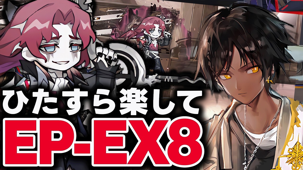 【アークナイツ】EP-EX-8 強襲！ほとんど置くだけ限定無しで簡単攻略！【Arknights】