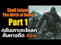 [สรุปคอมมิค] Skull Island : The Birth of Kong - Part 1 เดินทางกลับสู่เกาะกะโหลก