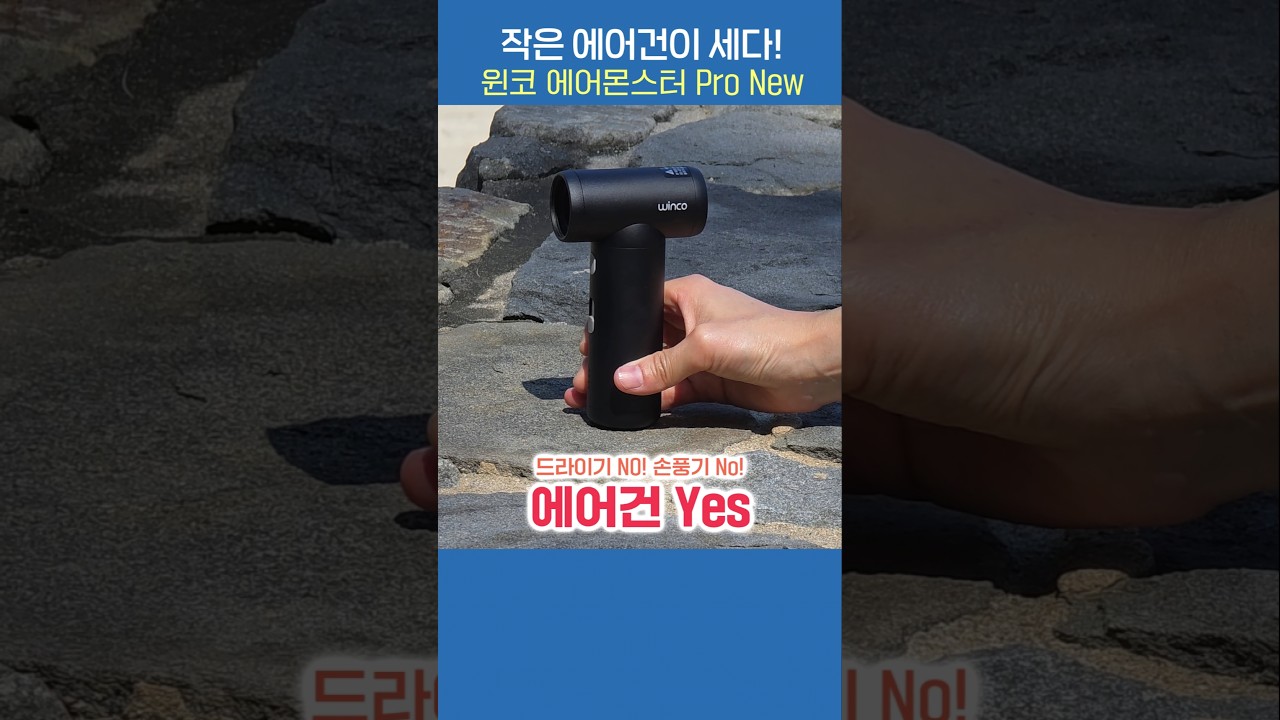 매우 작은 초강력 에어건, 윈코 에어몬스터 Pro New! 바람 세기 미쳤다..!