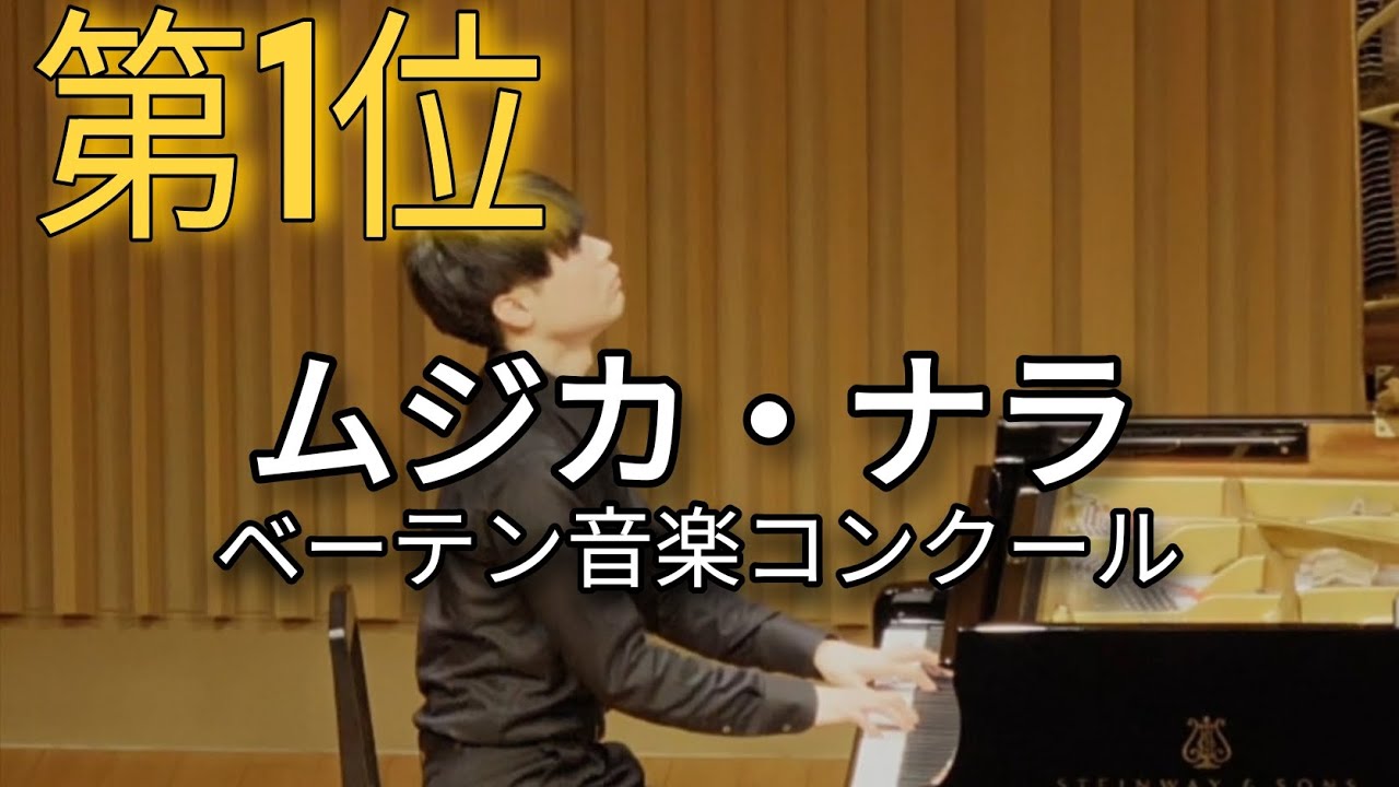 【第1位】徳山美奈子《ムジカ・ナラ》｜第18回ベーテン音楽コンクール 受賞者披露演奏会【Musica Nara】