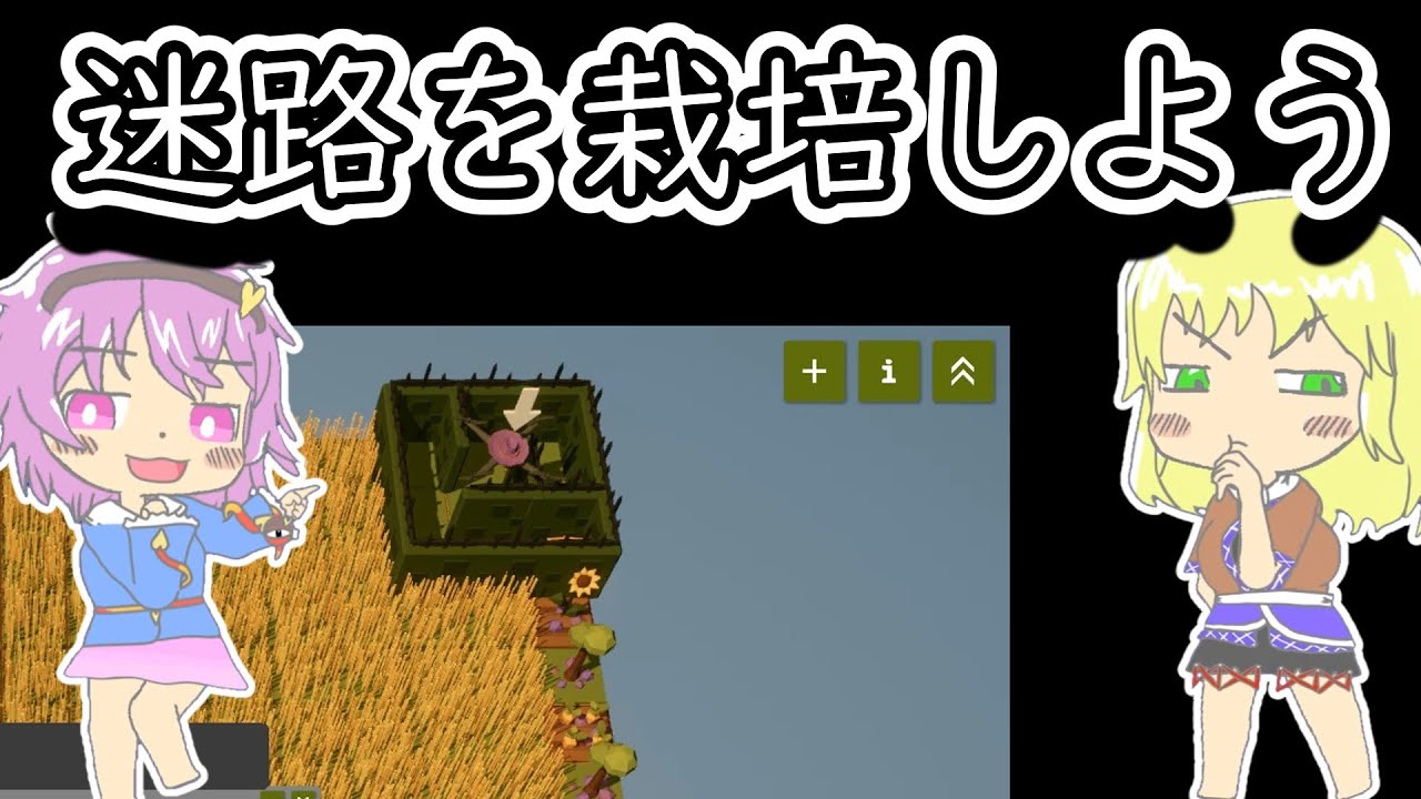 【農家はrepcaceされました()】【ゆっくり実況】＃２　迷路ができないのであきらめるという選択もあるおねーちゃん