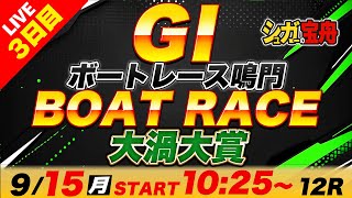GⅠ鳴門 3日目 大渦大賞「シュガーの宝舟ボートレースLIVE」