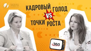 Дефицит кадров или оптимизация?