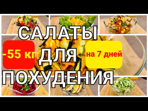 Видео: Рецепти за пикантна салата